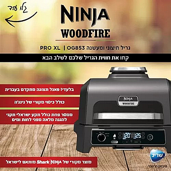 ���� ������ ������ NINJA WOODFIRE PRO XL