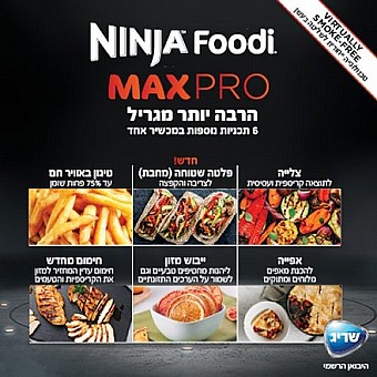 ����� ���� ��� ��� Ninja Grill MAX PRO