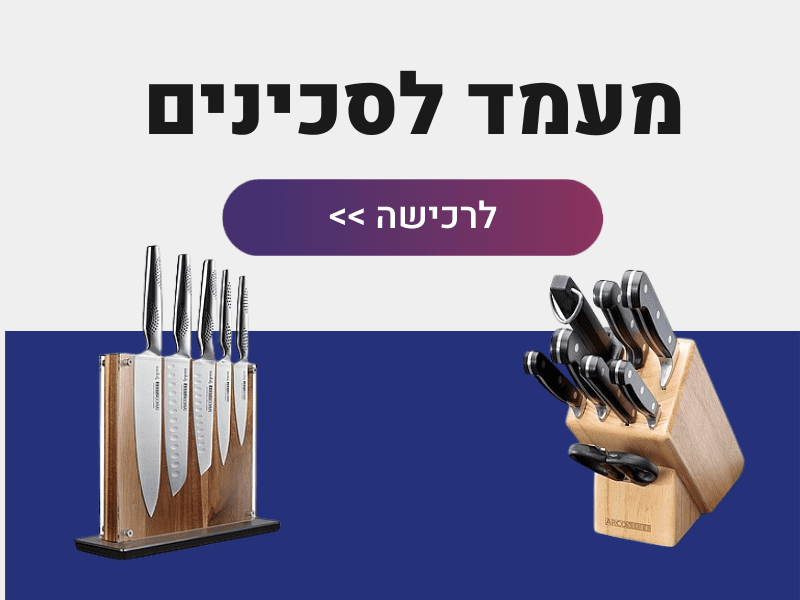 מעמד לסכינים